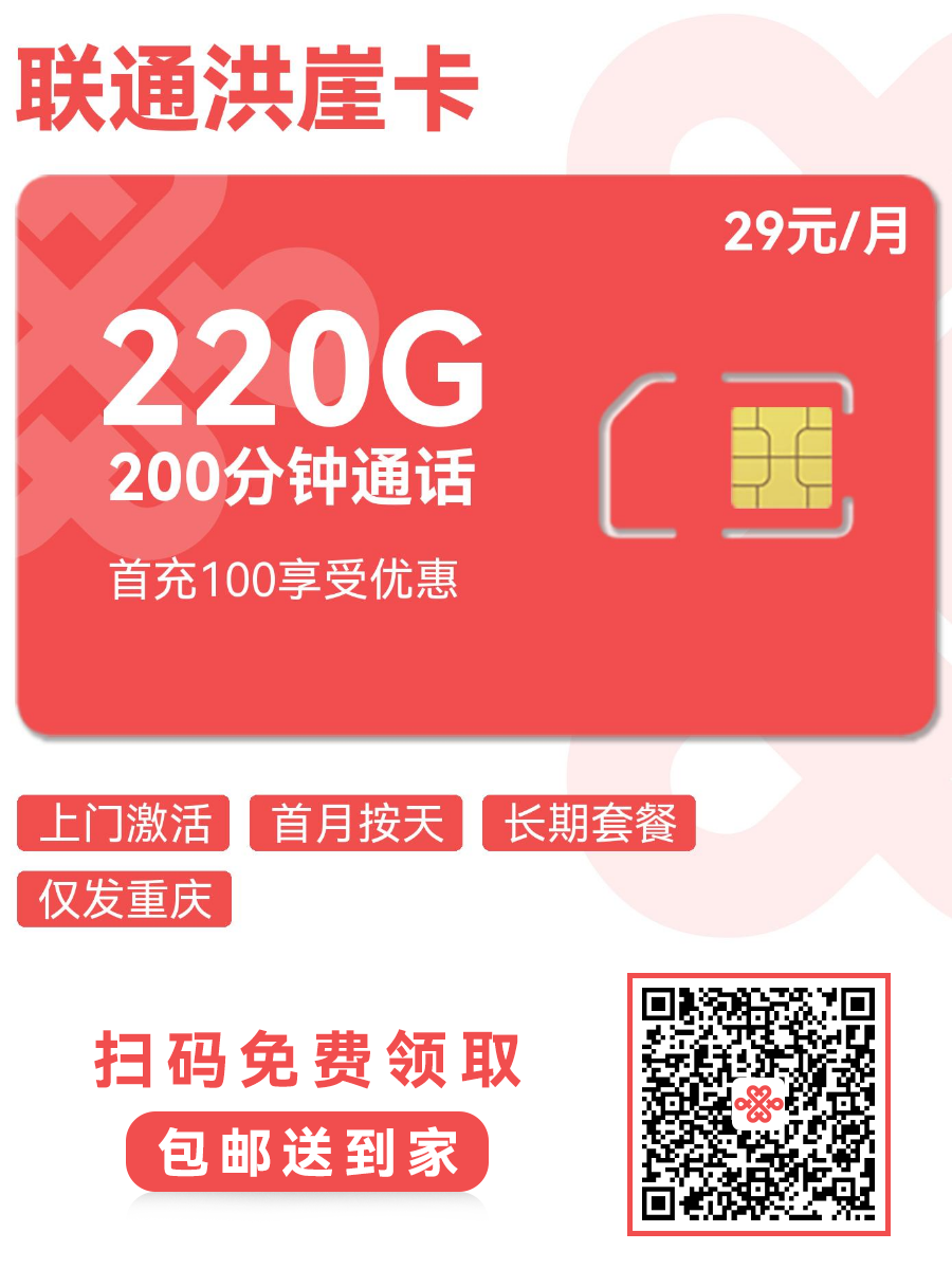 2025联通洪崖卡|29元月享220G通用+200分钟|重庆专属套餐|上门激活1.png