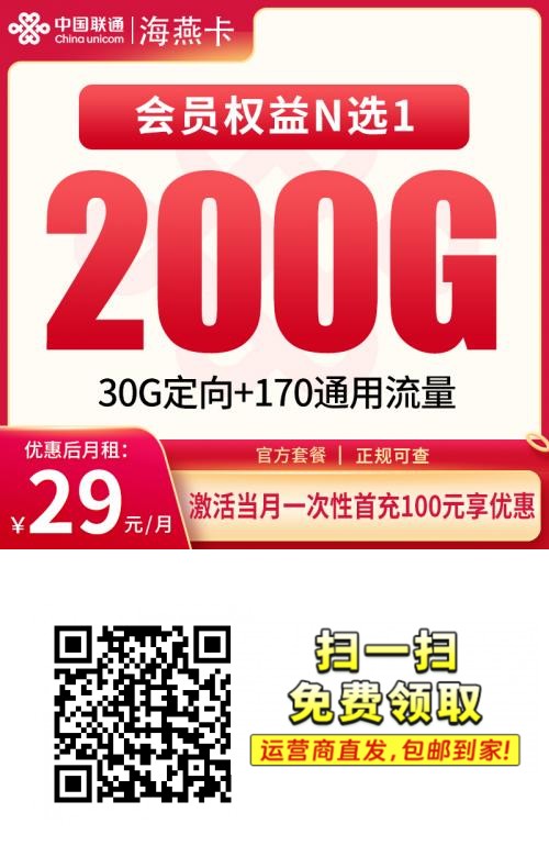 2025联通海燕卡|29元月享200G流量+4年视频会员|48个月长期|18-55岁可办1.png
