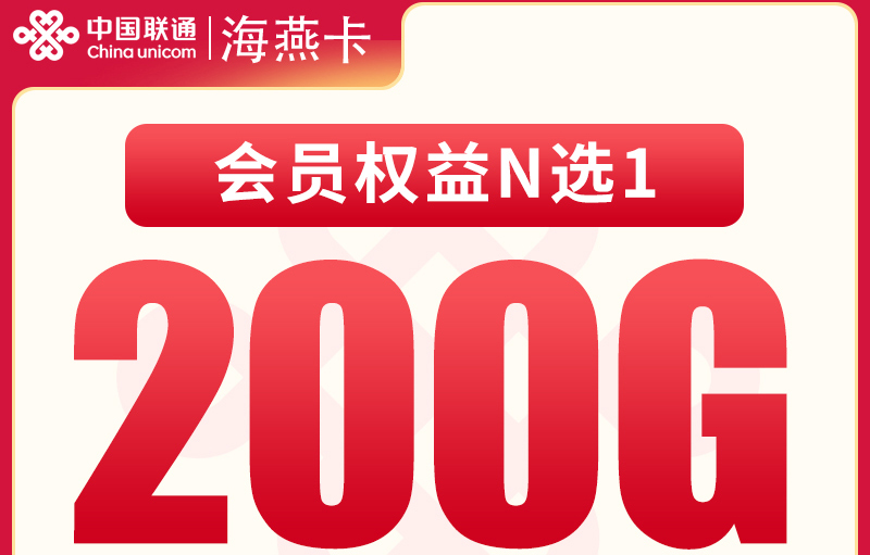 2025联通海燕卡｜29元月享200G流量+4年视频会员｜48个月长期｜18-55岁可办