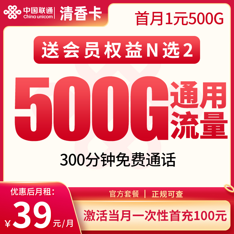 2025联通清香卡【四川专属】｜39元月享500G通用+300分钟｜首月1元四年优惠1.jpg