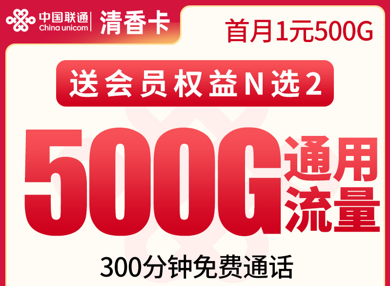 2025联通清香卡【四川专属】｜39元月享500G通用+300分钟｜首月1元四年优惠