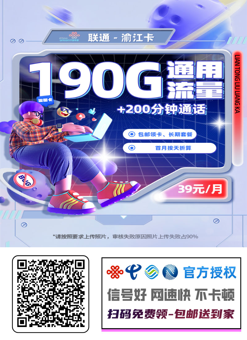 2025联通渝江卡｜39元月享190G纯通用+200分钟｜长期套餐｜仅发重庆｜上门开卡1.jpg