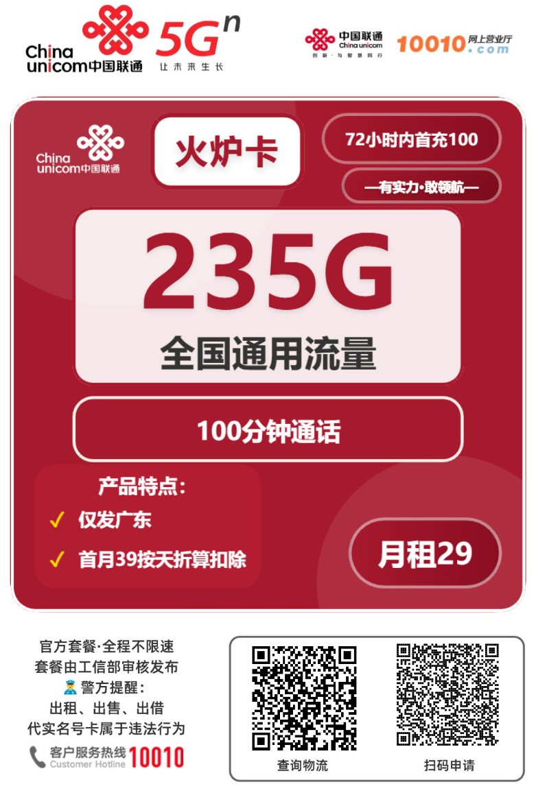 2025联通火炉卡【广东专属】｜29元月享235G通用+100分钟｜国庆首发四年套餐1.png