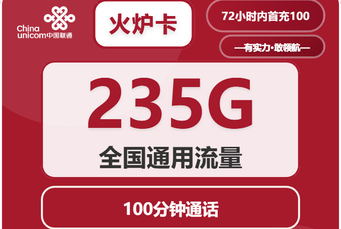 2025联通火炉卡【广东专属】｜29元月享235G通用+100分钟｜国庆首发四年套餐