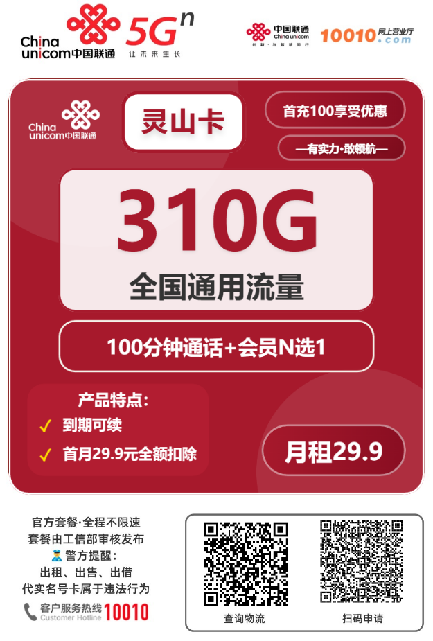 2025联通灵山卡｜29.9元月享310G通用+100分钟+会员｜18-27岁专属（到期可续）1.png
