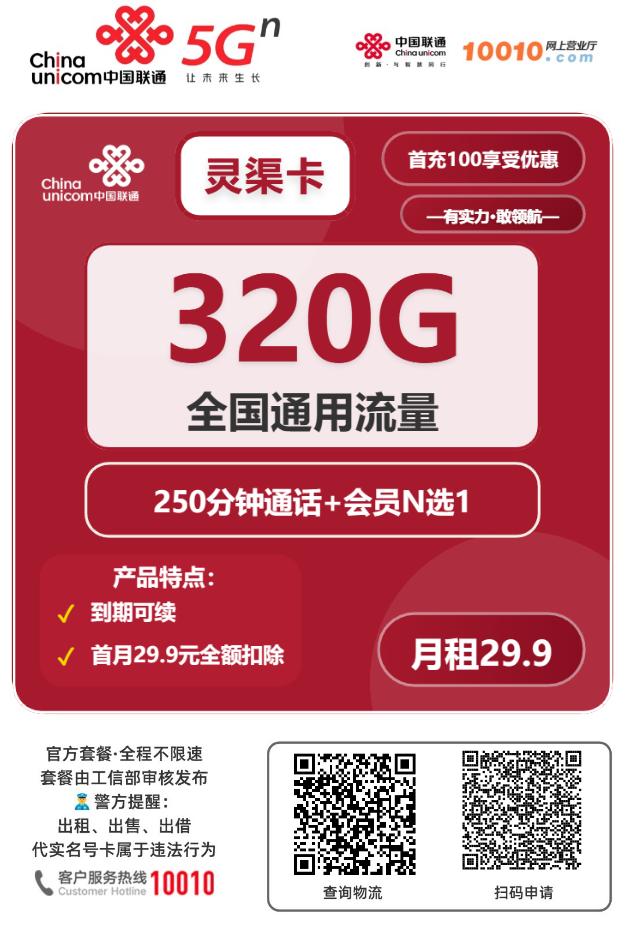 2025联通灵渠卡｜29.9元月享320G通用+250分钟+会员｜18-27岁专属（到期可续）1.png