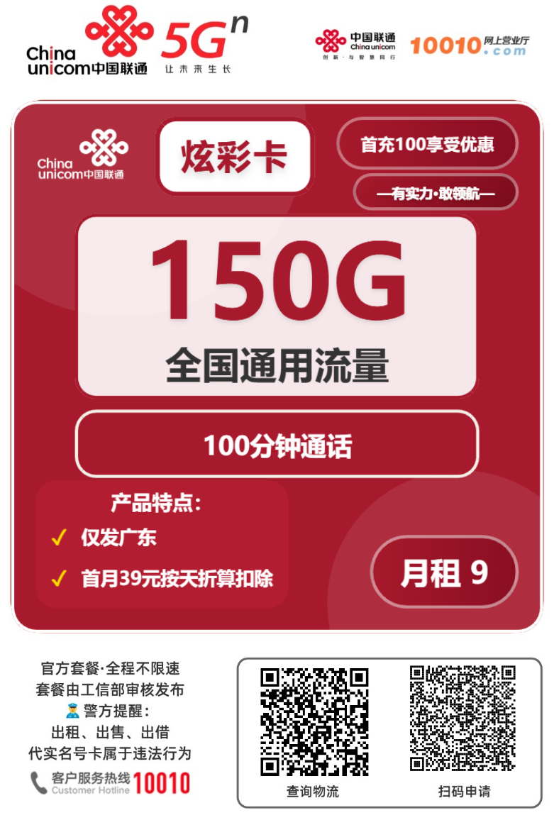 2025联通炫彩卡【广东专属】|首月9元享150G通用+100分钟|可选号码|广东福利1.png