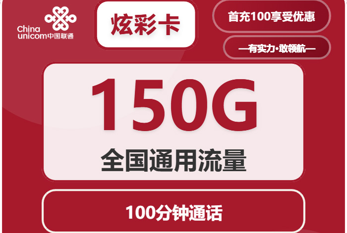 2025联通炫彩卡【广东专属】｜首月9元享150G通用+100分钟｜可选号码｜广东福利