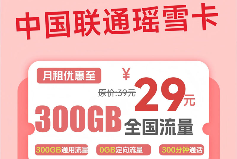 2025联通瑶雪卡｜29元月享300G纯通用+300分钟｜激活后发货｜大流量神卡