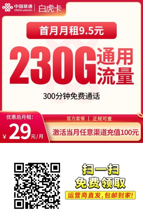 2025联通白虎卡｜29元月享230G通用流量+300分钟通话｜长期套餐｜18-60岁可办1.png