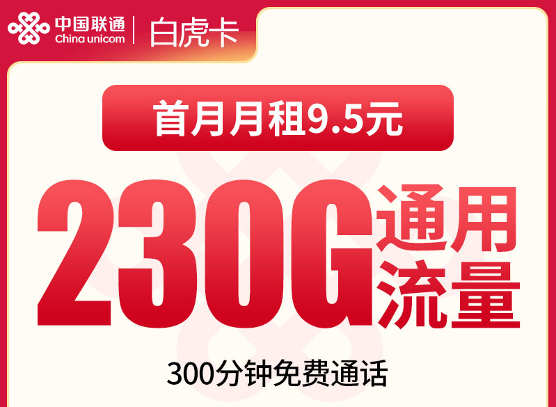2025联通白虎卡｜29元月享230G通用流量+300分钟通话｜长期套餐｜18-60岁可办
