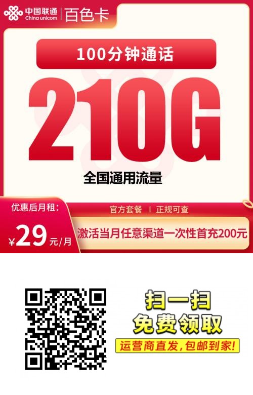 2025联通百色卡｜29元月享210G通用+100分钟｜18-28岁专享（4年长效）1.png