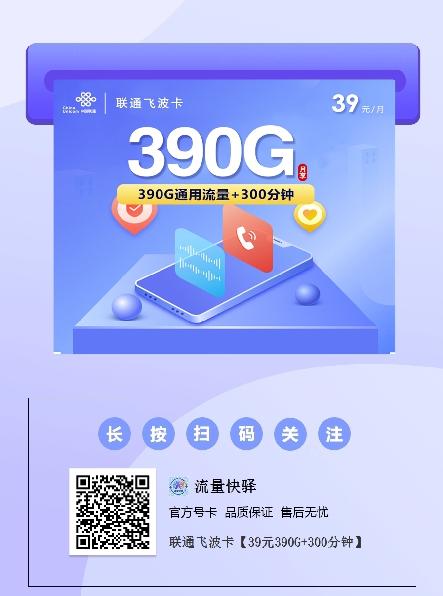 2025联通神卡｜39元月享390G全国通用流量+300分钟｜全民专享（长期自动续）1.png
