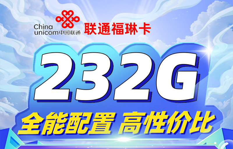 2025联通福琳卡【福州专属】｜29元月享232G全国流量｜202G通用+长期套餐