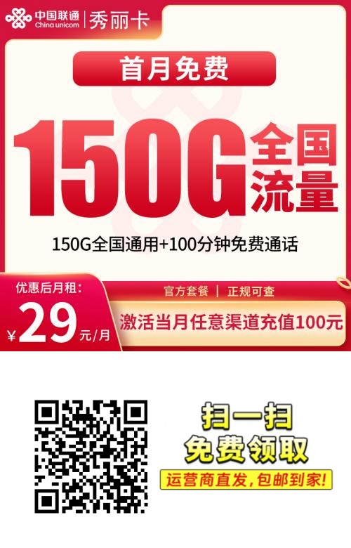 2025联通秀丽卡｜29元150G全国通用+100分钟｜首月免费长期套餐1.png