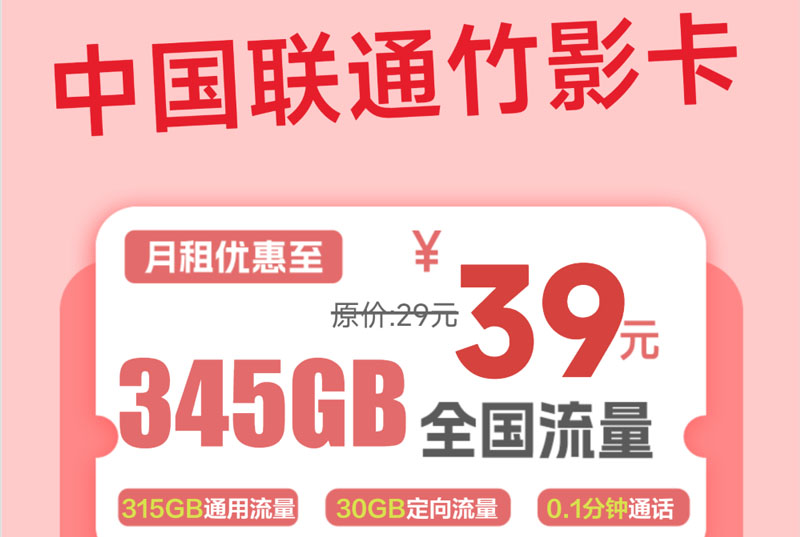 2025联通竹影卡｜39元月享345G全国流量｜两年优惠｜18-60岁可办