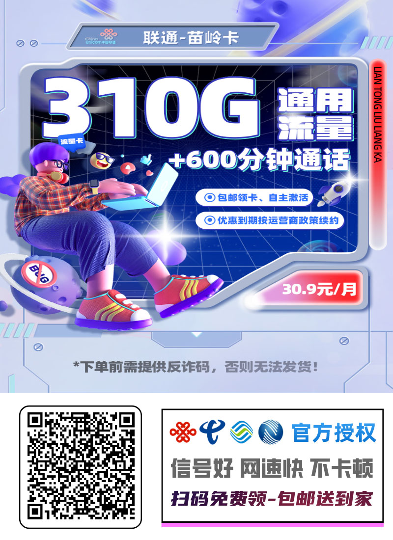 2025联通苗岭卡|30.9元月享310G全国通用流量+600分钟通话+会员|48个月优惠|18-24岁专享1.jpg