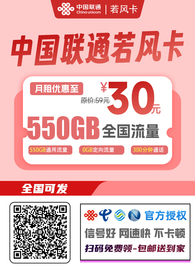 2025联通若风卡|30元月享550G纯通用流量+300分钟+会员|48个月长期|18-30岁专享1.png