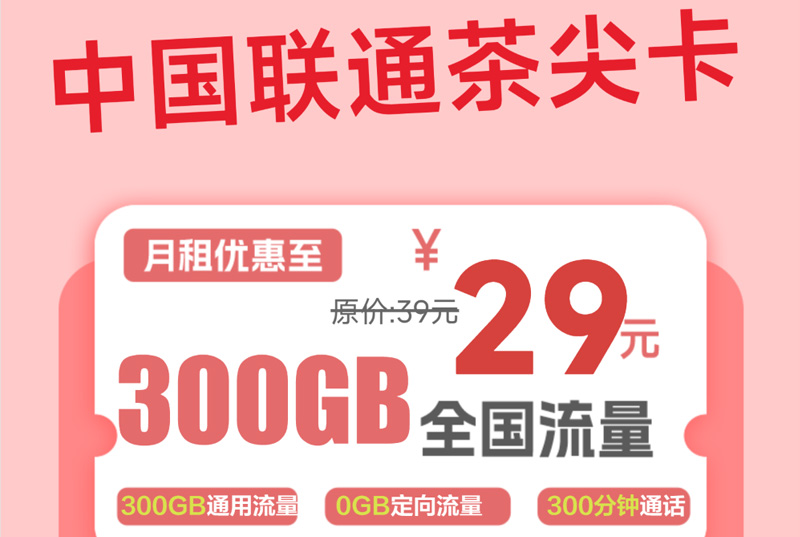 2025联通茶尖卡｜29元月享300G通用流量+300分钟通话｜12个月合约｜全国可办