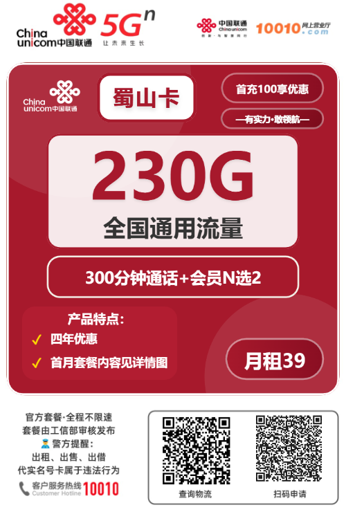 2025联通蜀山卡｜39元月享230G通用+300分钟+双会员权益｜18-40岁全国可办（4年长效）1.png