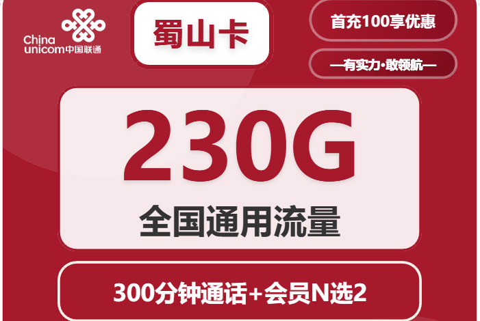 2025联通蜀山卡｜39元月享230G通用+300分钟+双会员权益｜18-40岁全国可办（4年长效）