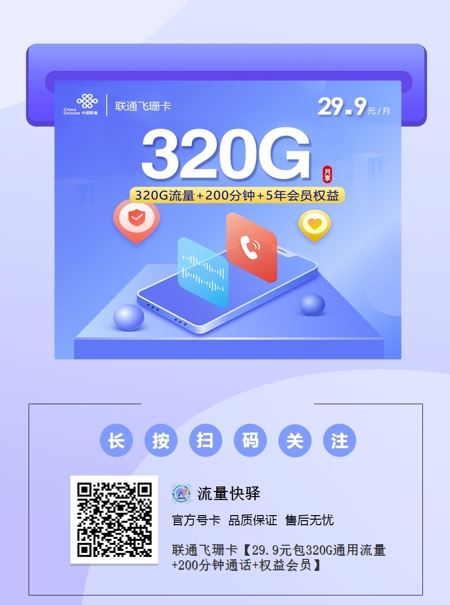 2025联通超值卡｜29.9元月享320G全通用流量+200分钟+5年会员｜18-30岁专享1.png
