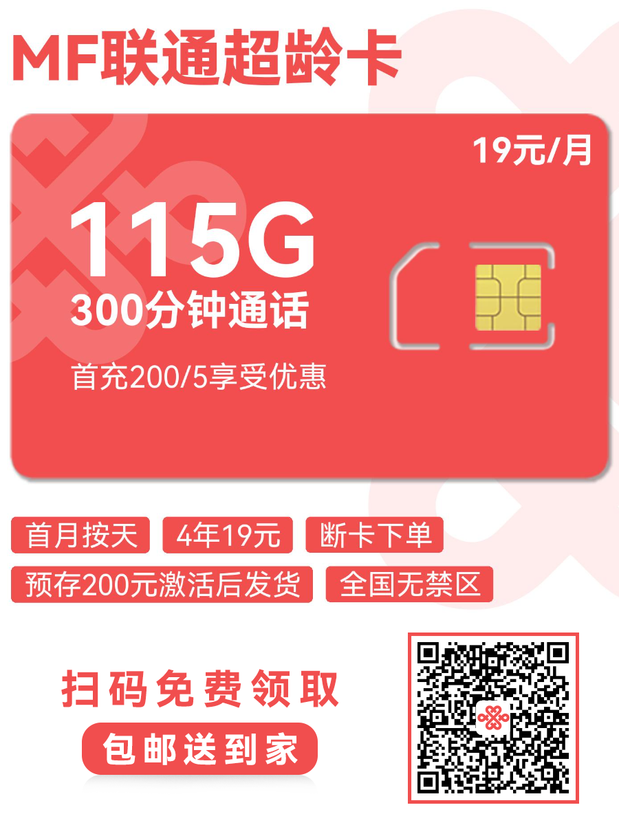 2025联通超龄卡｜19元月享115G全国通用+300分钟｜18-60岁全民专享（4年长效）1.png