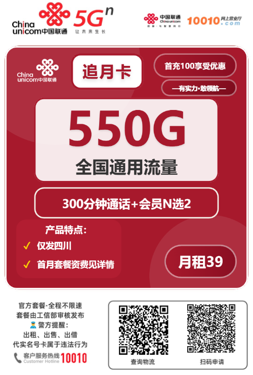 2025联通追月卡【四川专属】｜39元月享550G通用+300分钟+双会员｜四年长期套餐1.png