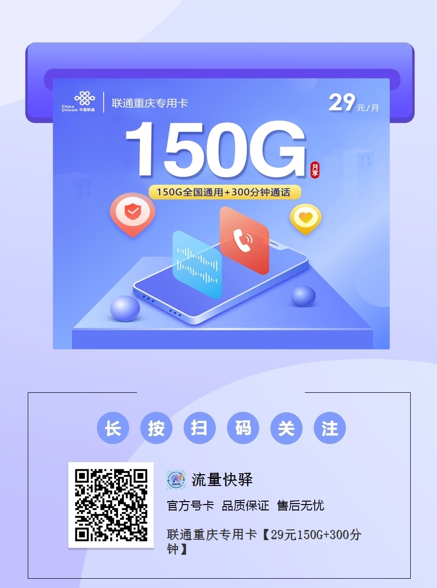 2025联通重庆专用卡【重庆专属】｜29元月享150G通用+300分钟｜长期套餐｜简洁透明1.png