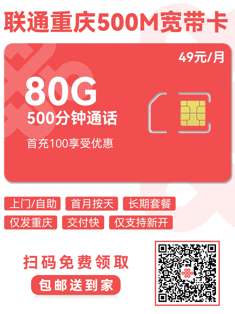 2025联通重庆500M宽带卡｜49元月享80G流量+500分钟+500M宽带+4KIPTV｜重庆家庭专享（长期套餐）1.png