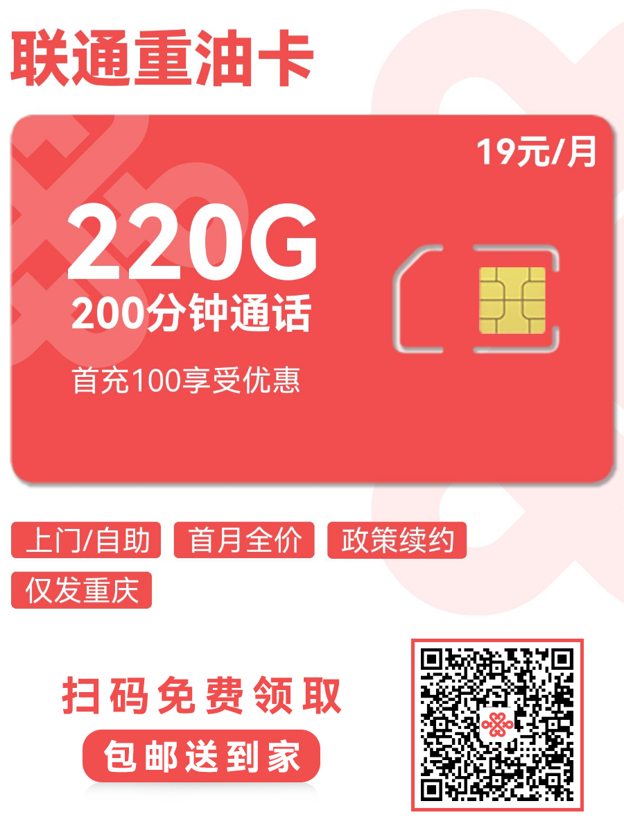 2025联通重油卡|19元月享220G通用+200分钟|重庆用户专享|首月全量1.png