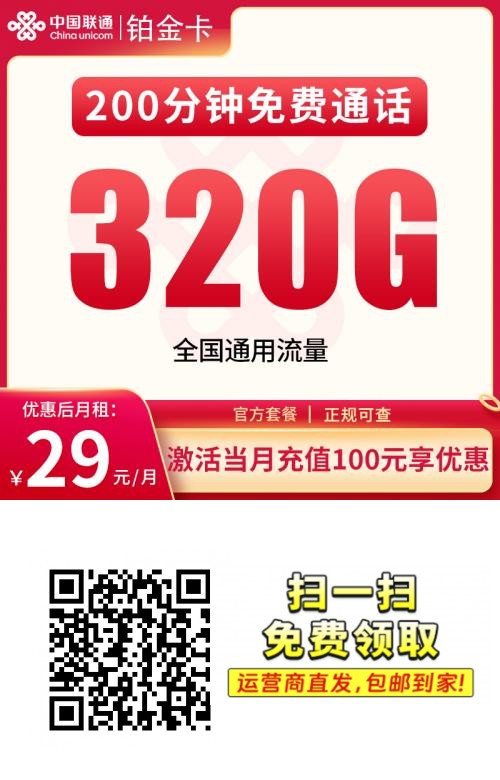2025联通铂金卡｜29元月享320G全国通用流量+200分钟｜18-30岁专享（4年长效）1.png