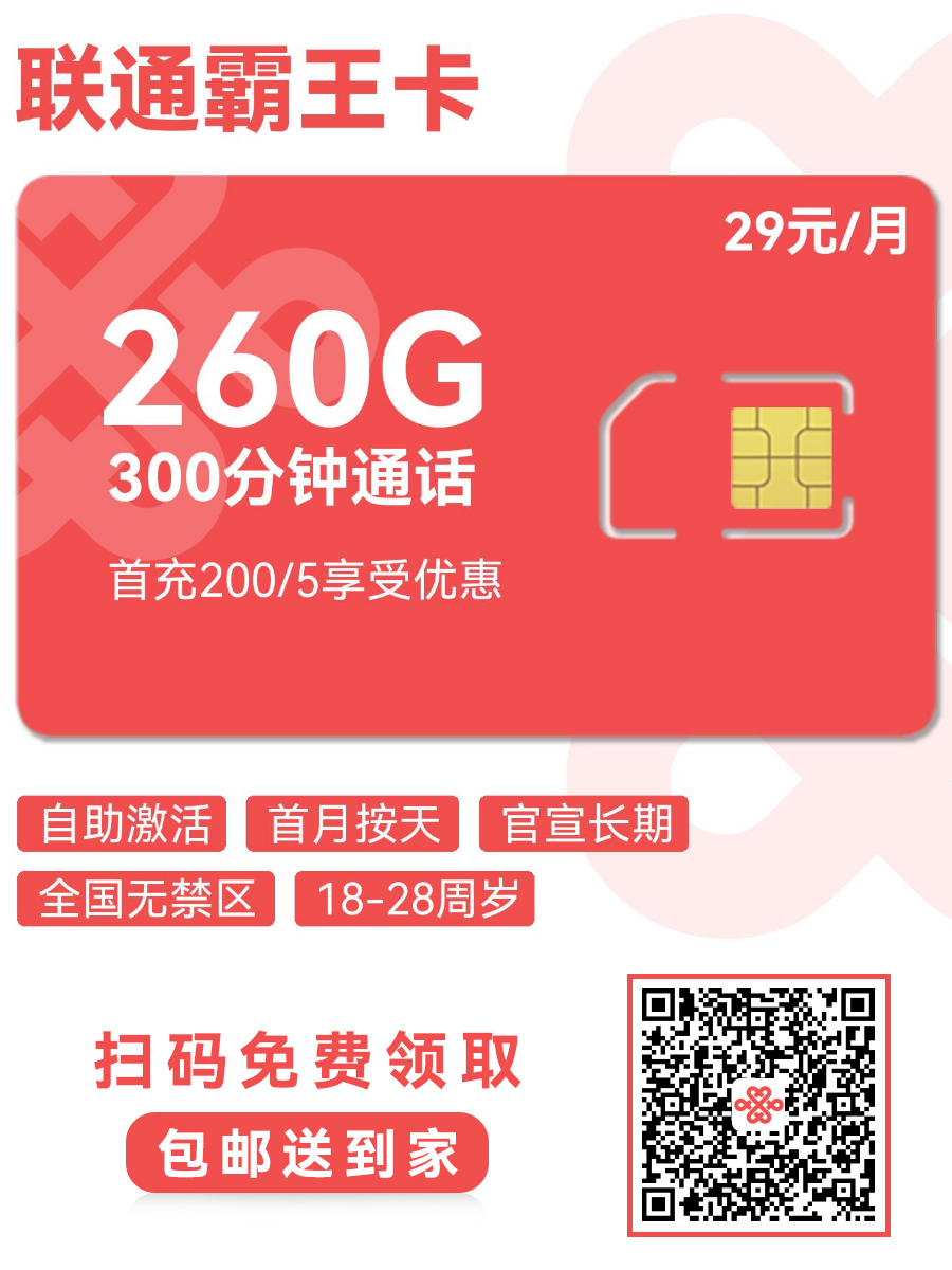 2025联通霸王卡|29元月享260G通用流量+300分钟|长期套餐|全国可办1.png