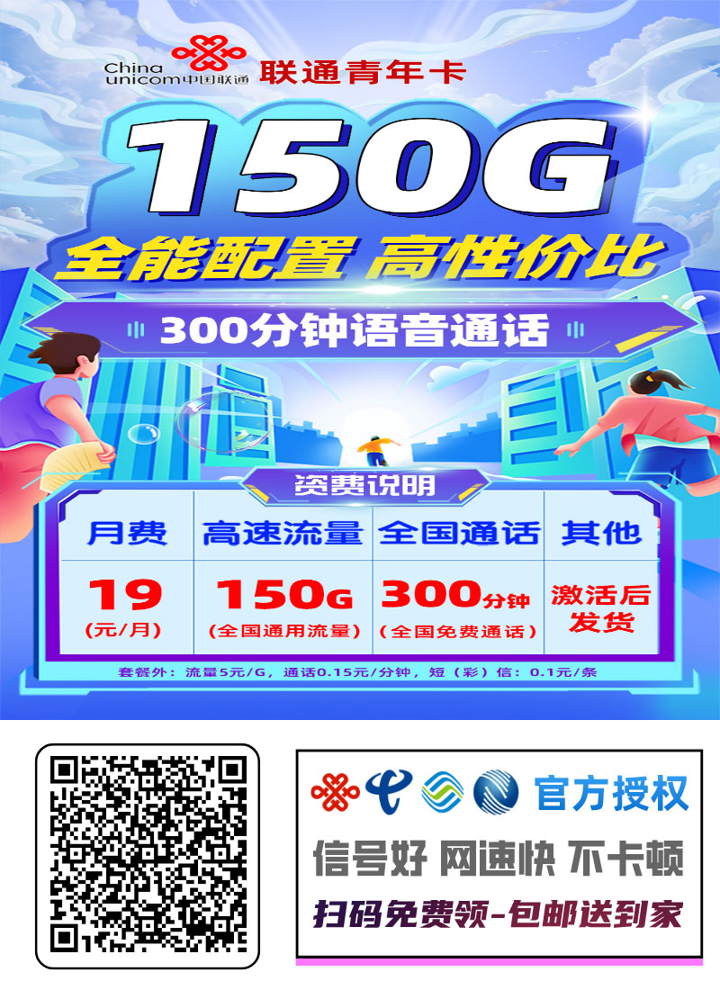2025联通青年卡｜19元月享150G纯通用+300分钟｜两年优惠｜需改IP激活后发货1.jpg