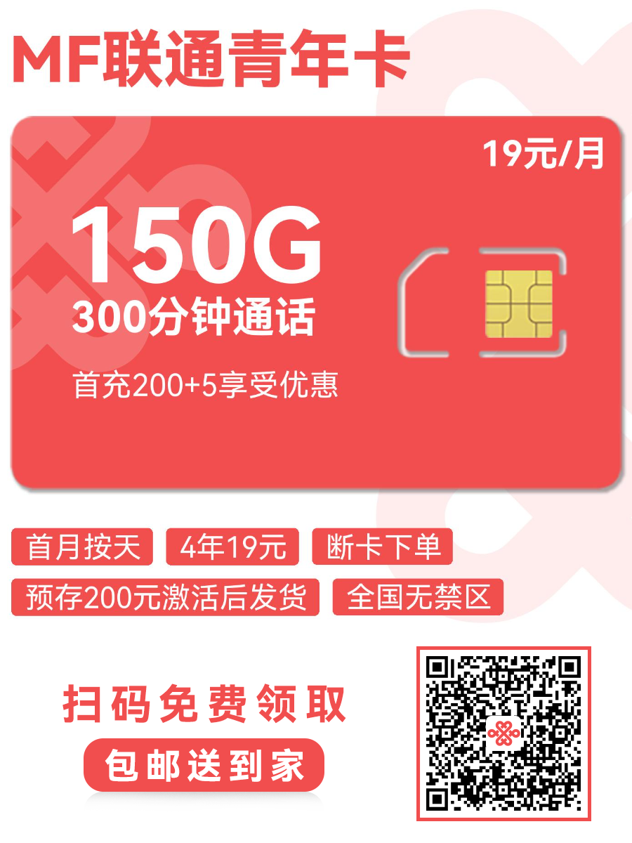 2025联通青年卡｜19元月享150G通用+300分钟｜18-28岁专享（4年长效 全国无禁区）1.png