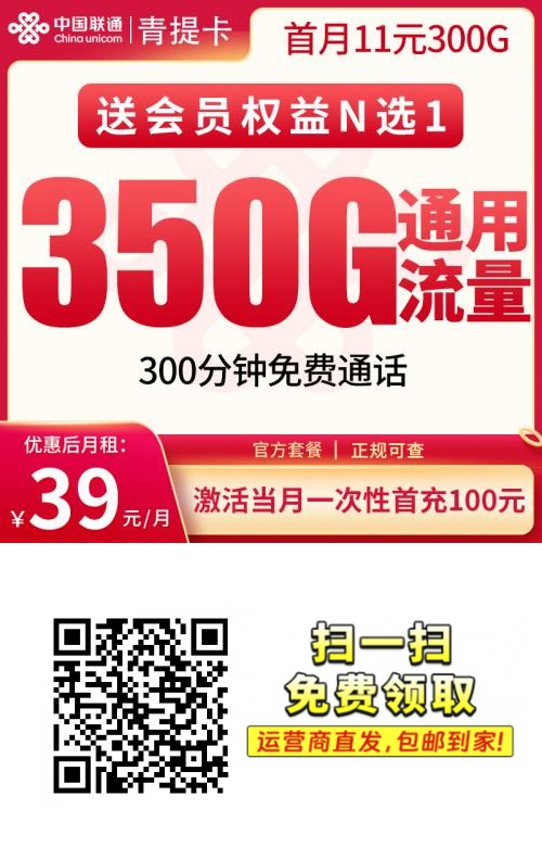 2025联通青提卡｜39元月享350G通用+300分钟+会员｜四川专属（寒暑享400G）1.png