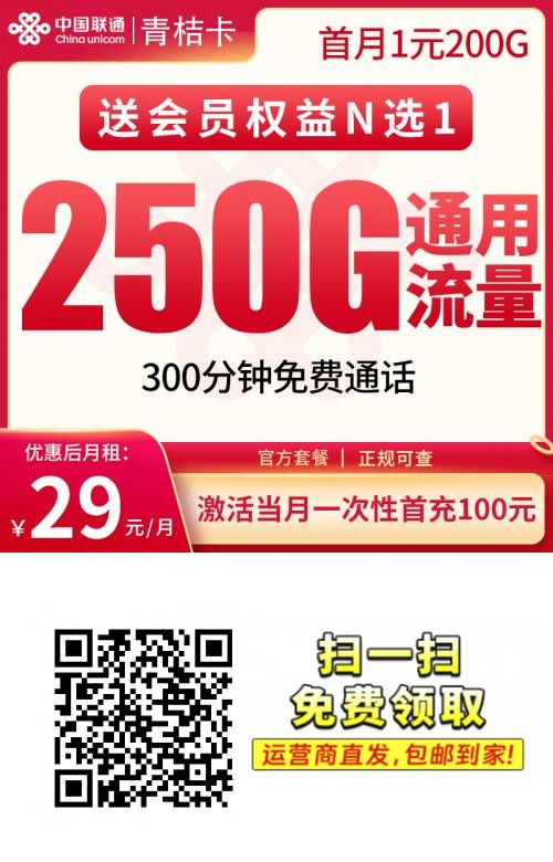 2025联通青桔卡｜29元月享250G通用+300分钟+会员｜四川用户专享（寒暑送50G）1.png