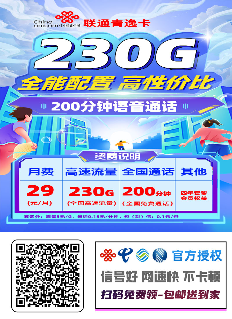 2025联通青逸卡｜29元月享230G通用+200分钟+会员｜四年长期套餐｜全国可办1.jpg