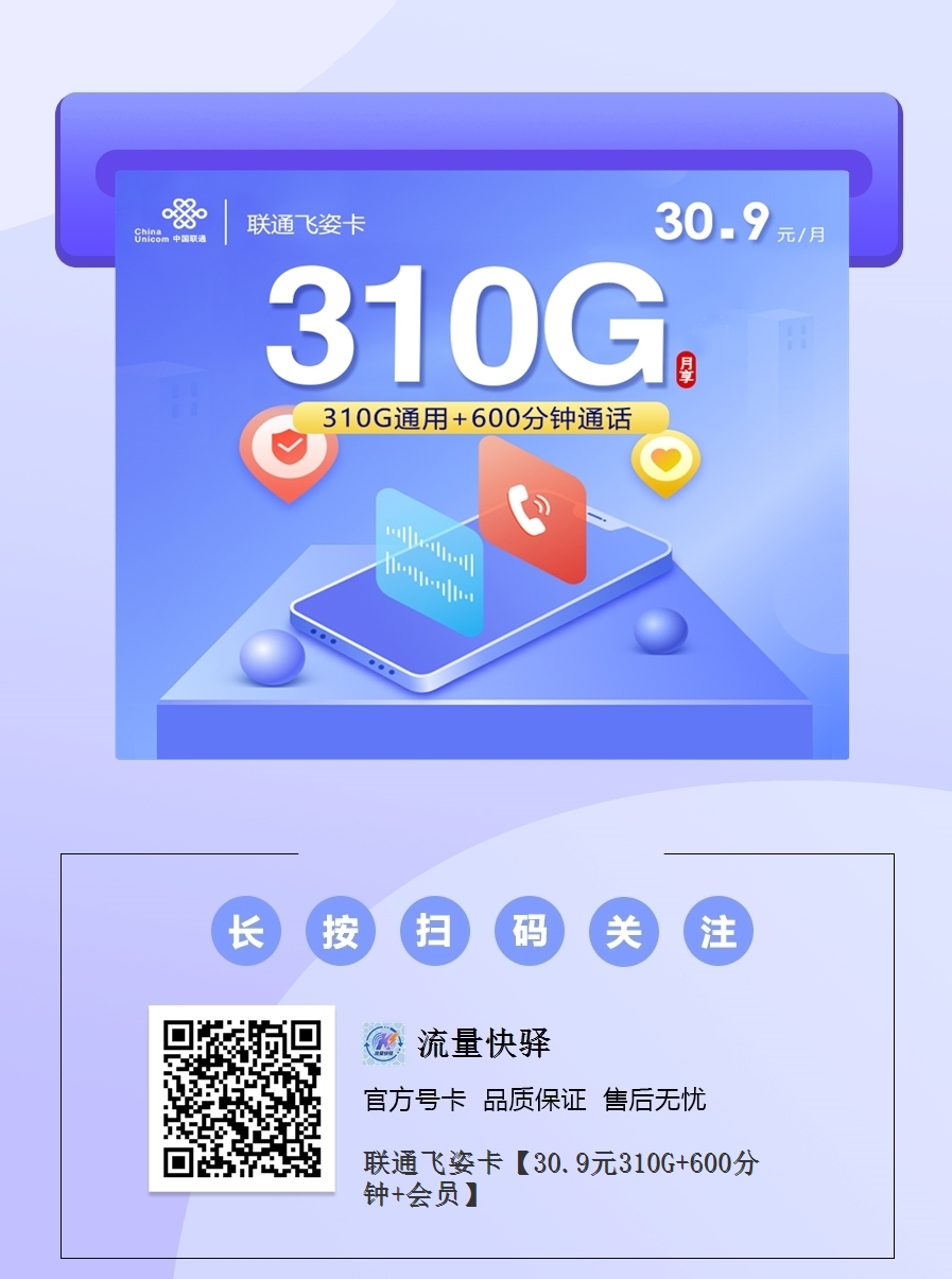2025联通飞姿卡|30.9元月享310G纯通用流量+600分钟+会员|4年优惠|18-24岁专享1.png