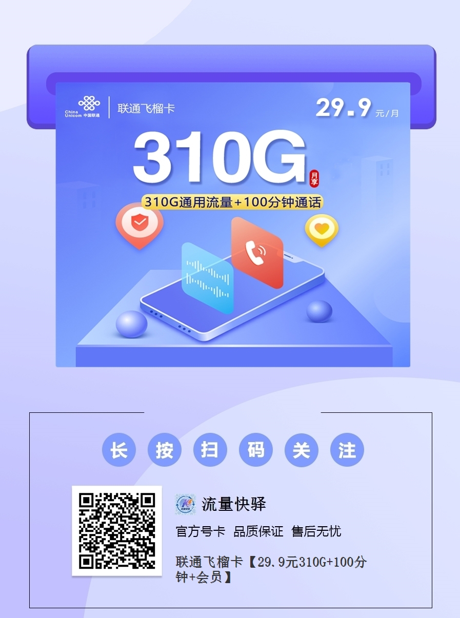 2025联通飞榴卡｜29.9元月享310G通用+100分钟+会员｜18-30岁专享（4年长效）1.png