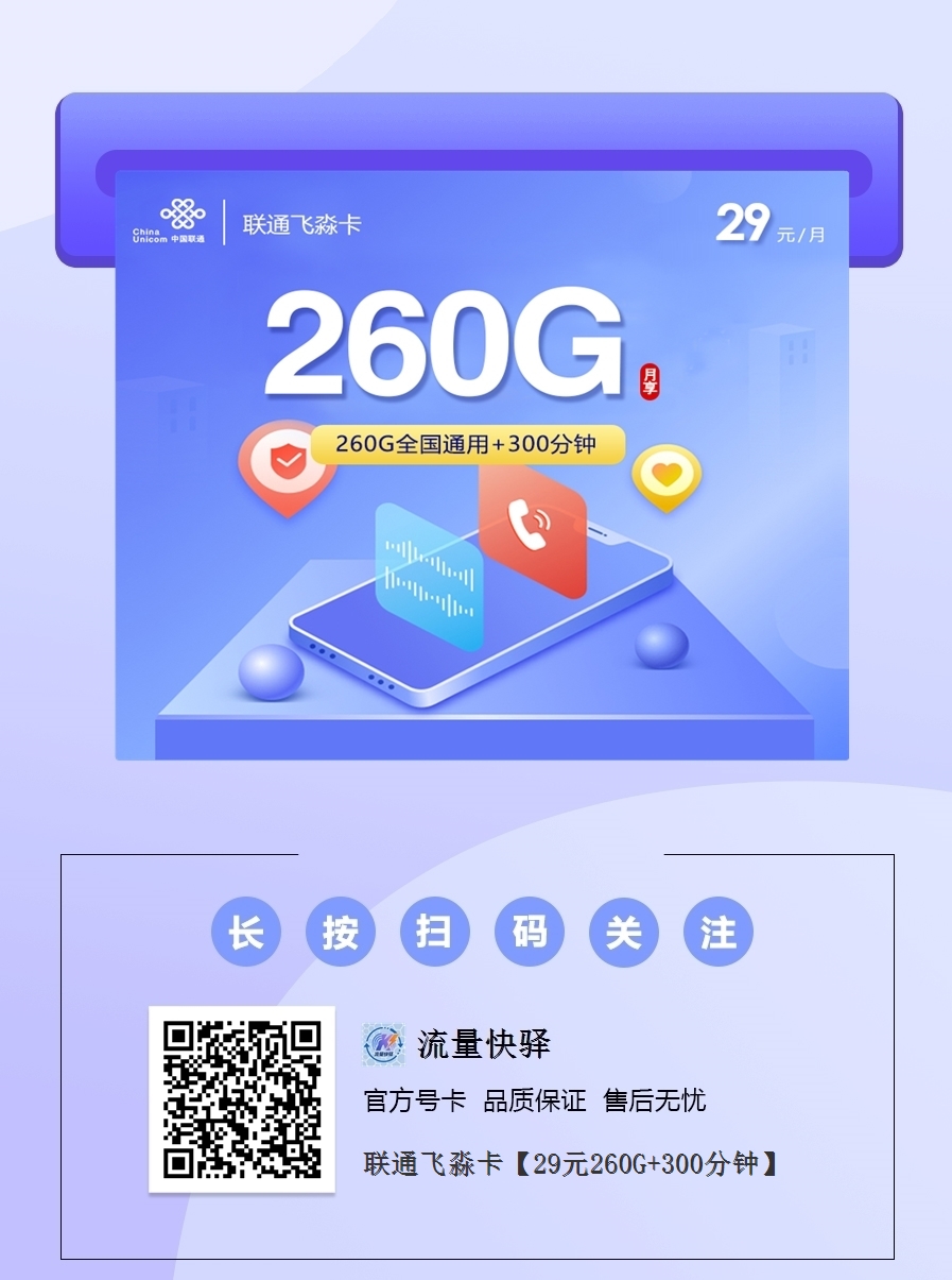 2025联通飞淼卡｜29元月享260G纯通用流量+300分钟｜48个月长期套餐1.png