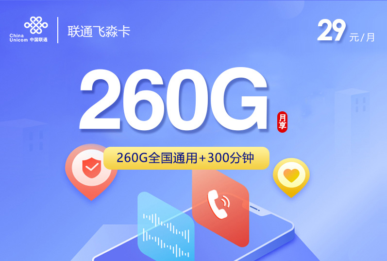 2025联通飞淼卡｜29元月享260G纯通用流量+300分钟｜48个月长期套餐