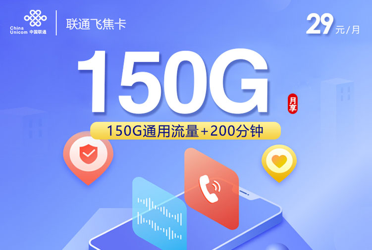 2025联通飞焦卡｜29元月享150G通用+200分钟｜到期自动续｜激活首充100