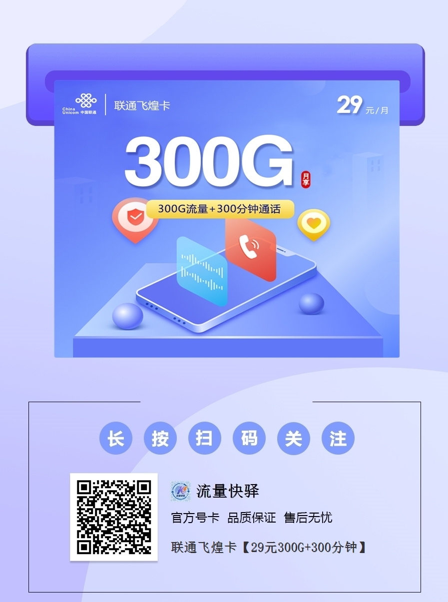 2025联通飞煌卡｜29元月享300G全国通用流量+300分钟｜官方套餐｜长期自动续约1.png