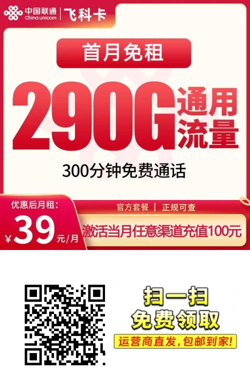 2025联通飞科卡｜39元月享290G通用+300分钟｜18-60岁全民畅享（首月免租）1.png