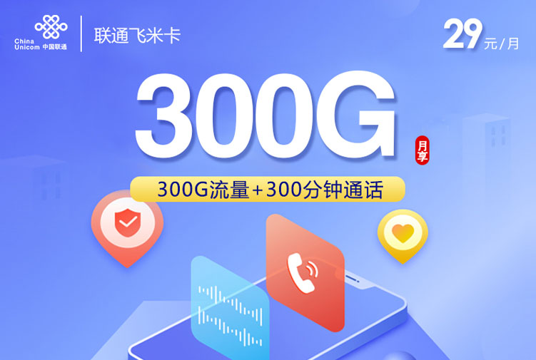 2025联通飞米卡｜29元月享300G通用流量+300分钟通话｜一年优惠｜全国通用