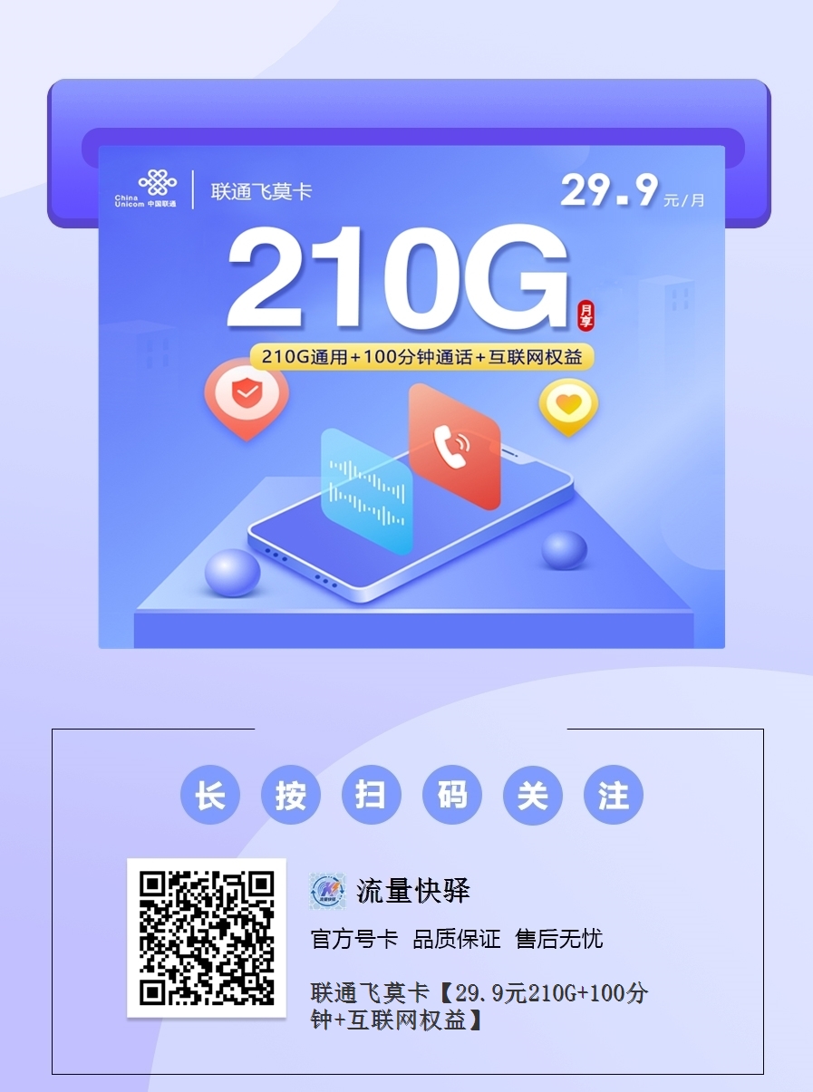 2025联通飞莫卡｜29.9元月享210G通用+100分钟+互联网权益｜18-24岁青年专享（4年长效）2.png