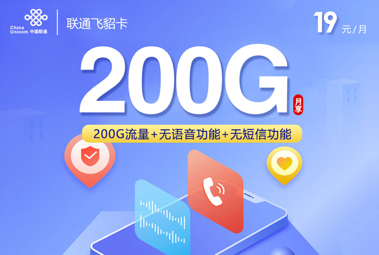 2025联通飞貂卡｜19元月享200G纯通用流量｜三年特惠｜无通话功能｜18-60岁可办