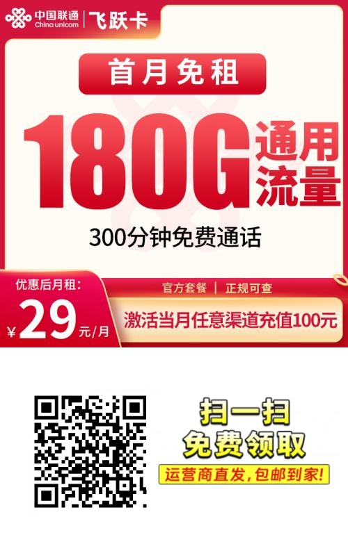 2025联通飞跃卡｜29元月享180G通用+300分钟｜首月免租全国可办（到期自动续）1.png