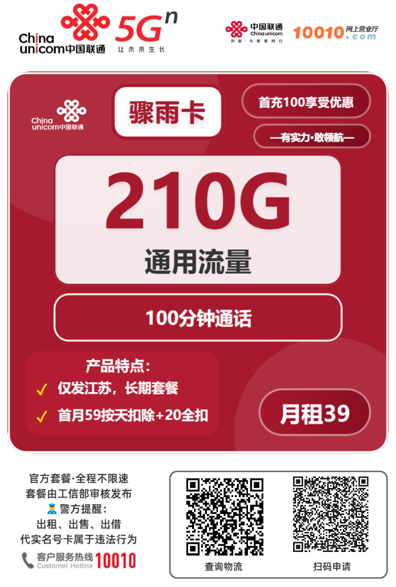 2025联通骤雨卡【江苏专属】｜39元月享210G通用+100分钟｜上门激活长期套餐1.png
